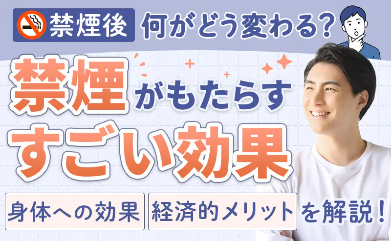 禁煙の効果はすごい！やめてから体・肌・お金はどう変わるか解説