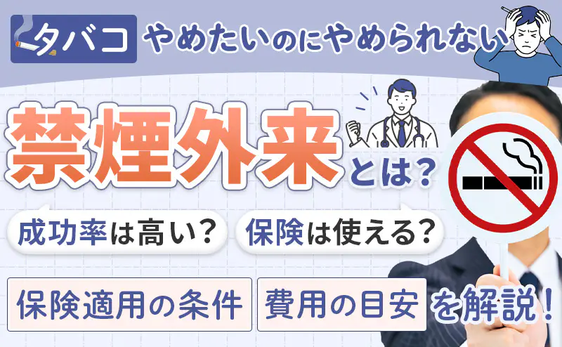禁煙外来とは！保険で受けられる治療の仕組みと流れ