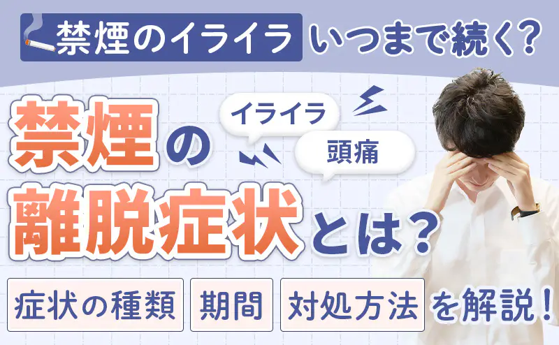 禁煙の離脱症状の種類・期間・ピークと対処法を解説