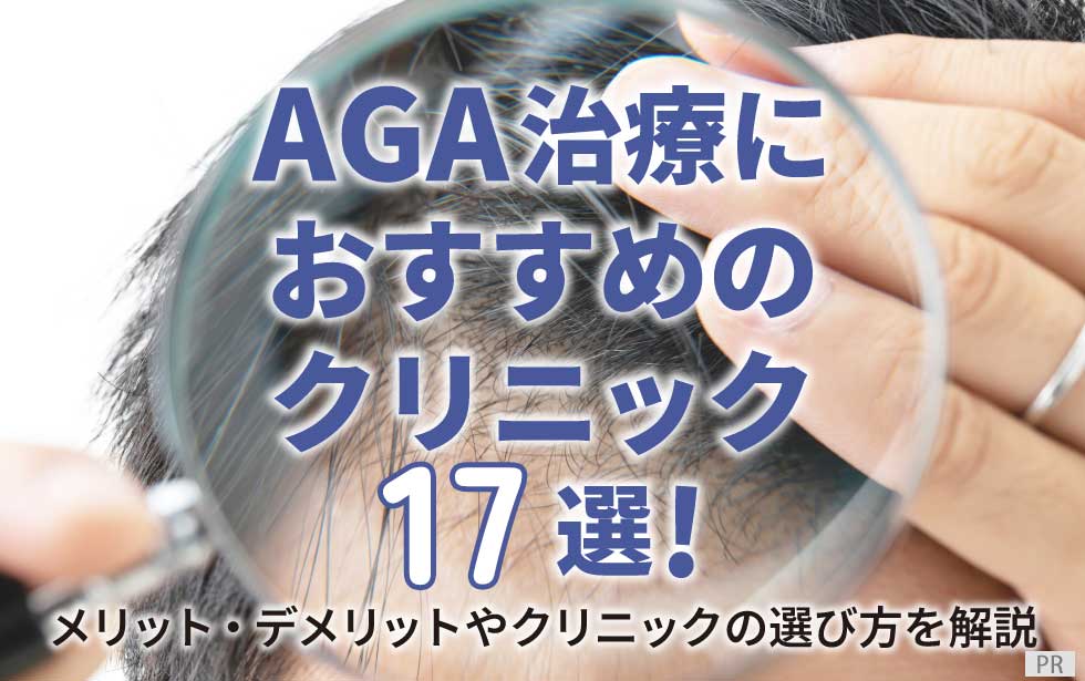AGAおすすめクリニック