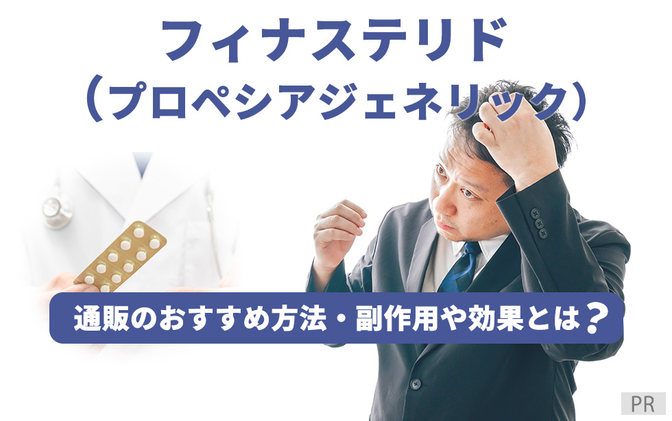 フィナステリド（プロペシアジェネリック）通販のおすすめ方法は？副作用や効果・個人輸入のリスクとは