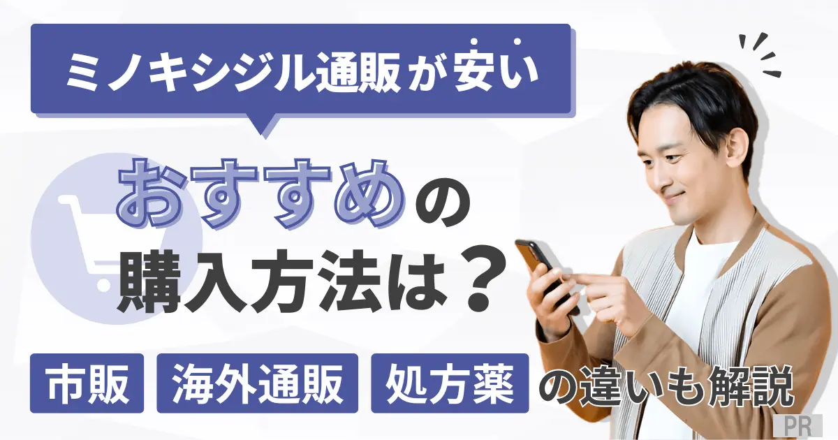 ミノキシジル通販が安いおすすめの購入方法は？市販や海外通販と処方薬の違いも解説
