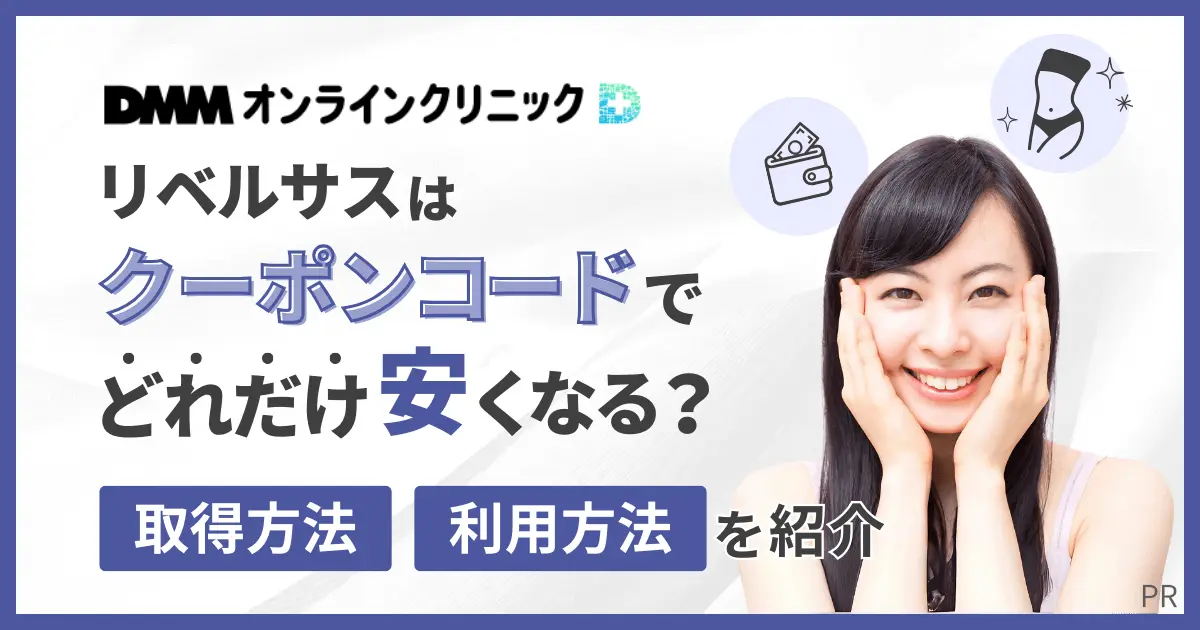 DMMオンラインクリニックのリベルサスはクーポンコードでどれだけ安くなる？取得方法や利用方法を紹介