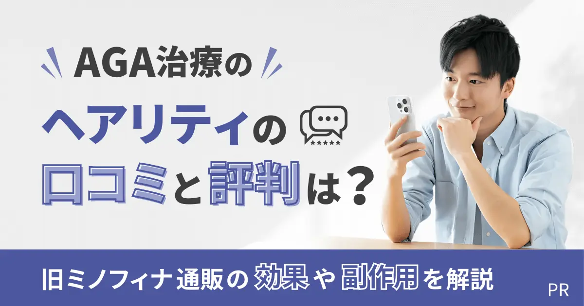 AGA治療のヘアリティの口コミと評判は？旧ミノフィナ通販の効果や副作用を解説