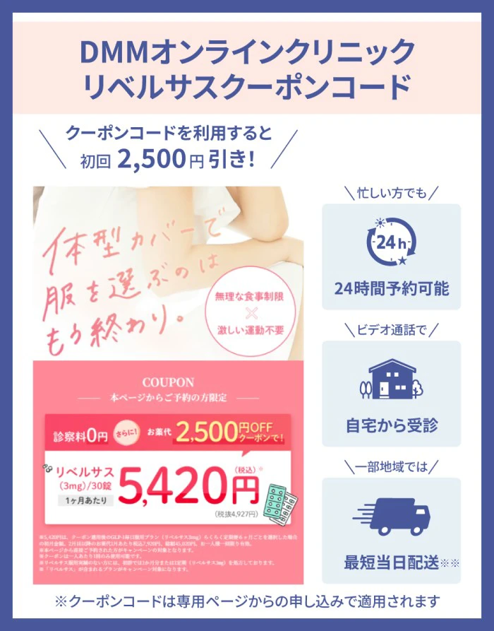 DMMオンラインクリニックのリベルサスクーポンコードを専用ページで利用すると2,500円引きになる
