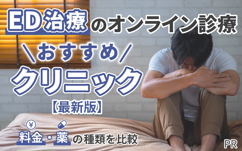 ED治療のオンライン診療でおすすめクリニック【最新版】料金・薬の種類を比較