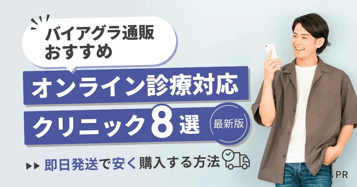 バイアグラ通販おすすめオンライン診療対応クリニック8選【最新版】即日発送で安く購入する方法