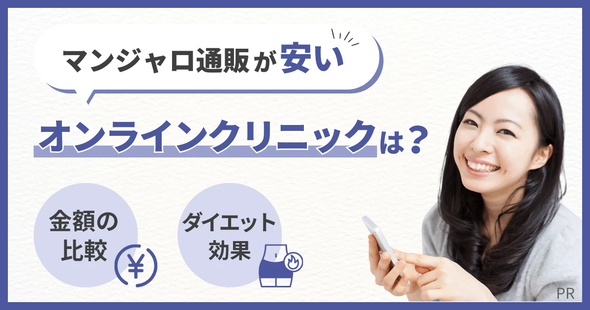 マンジャロ通販が安いオンラインクリニックは？高コスパの比較やダイエット効果について