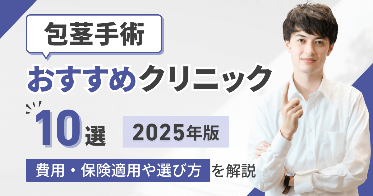 包茎手術おすすめクリニック10選【2025年版】費用・保険適用や選び方を解説
