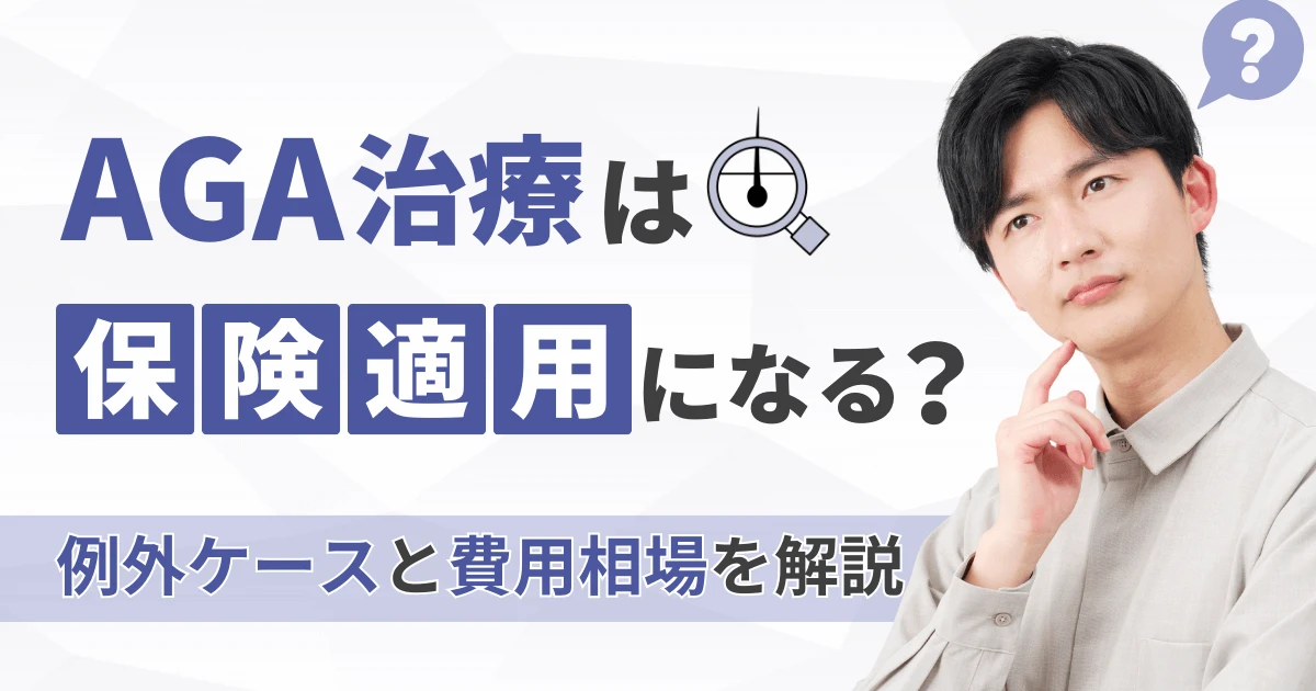 AGA治療は保険適用になる？例外ケースと費用相場を解説