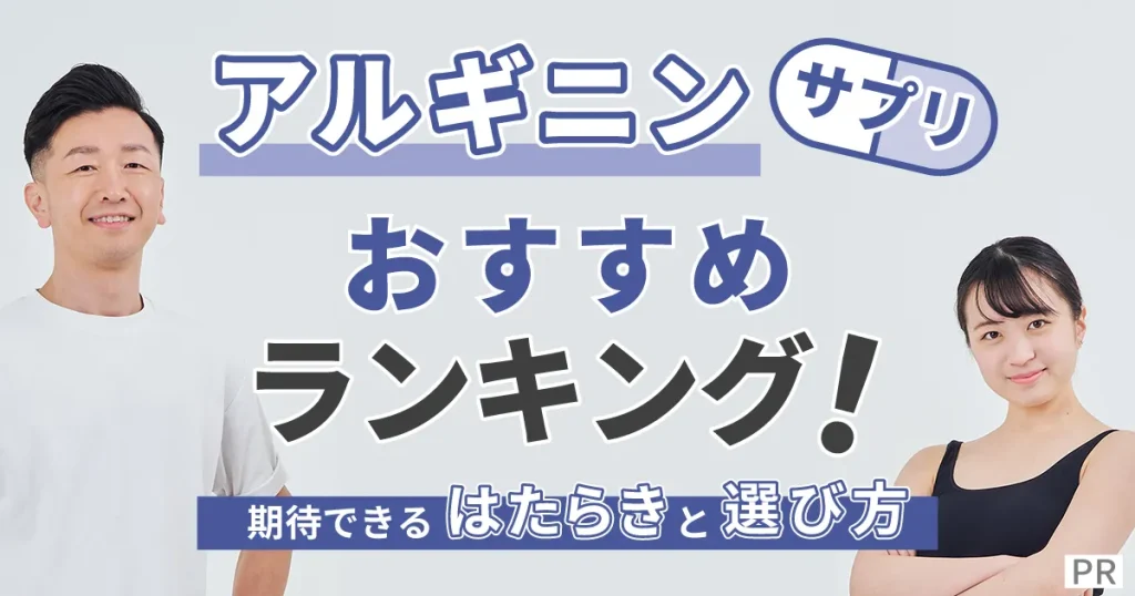 アルギニンサプリおすすめランキング！期待できるはたらきと選び方