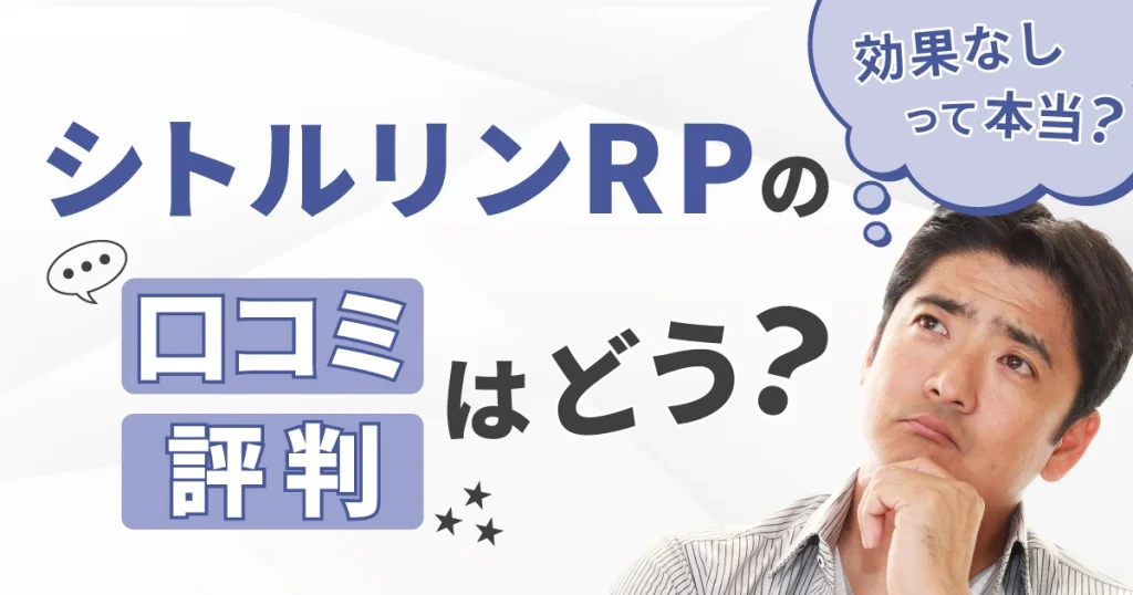 シトルリンRPの口コミ・評判はどう？効果なしって本当？