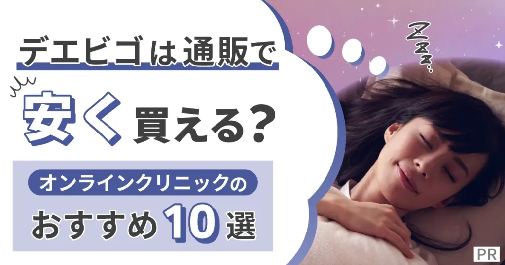 デエビゴは通販で安く買える？オンラインクリニックのおすすめ10選