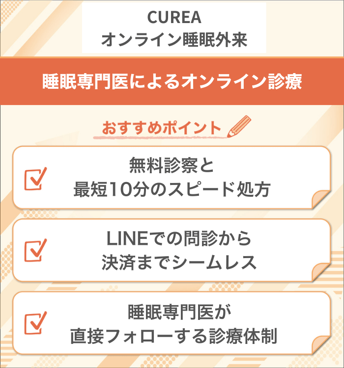 CUREAオンライン睡眠外来