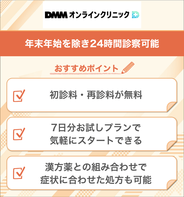  DMMオンラインクリニック