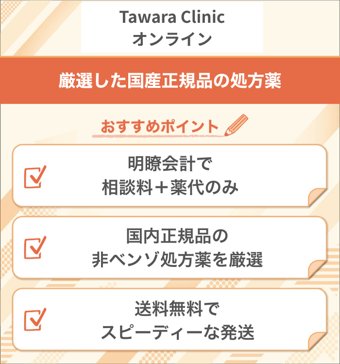 Tawara Clinicオンライン