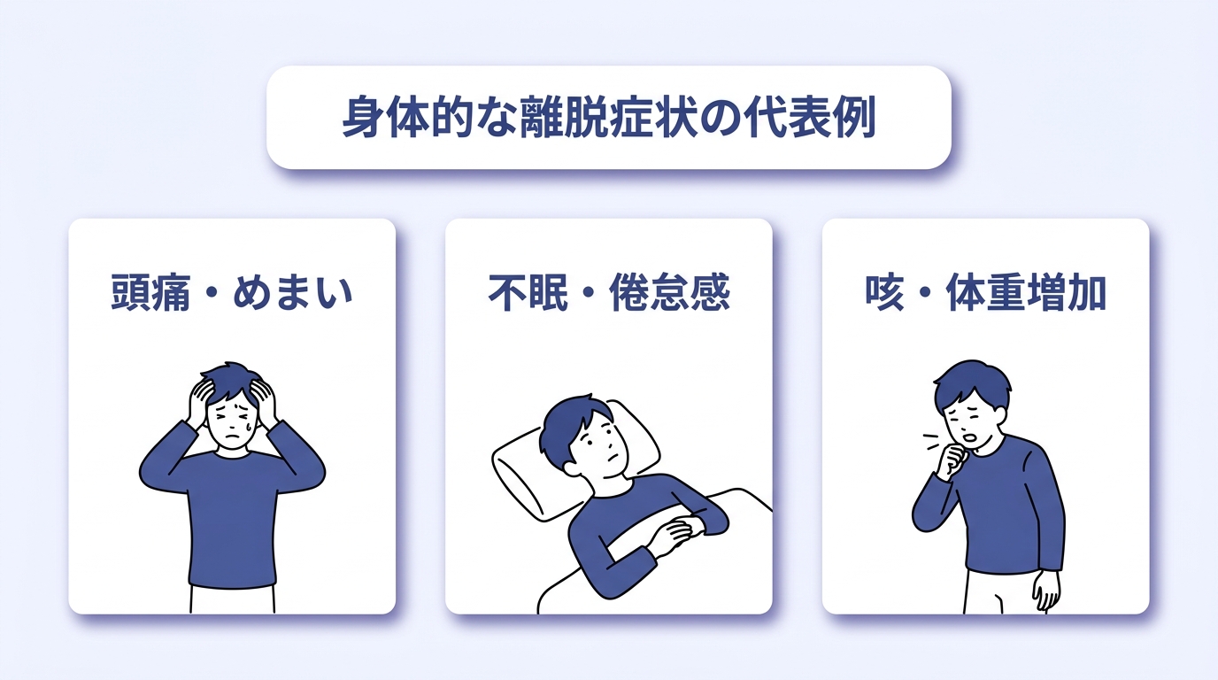 禁煙の身体的な離脱症状の種類と発生時期
